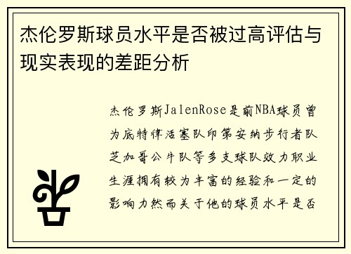 杰伦罗斯球员水平是否被过高评估与现实表现的差距分析