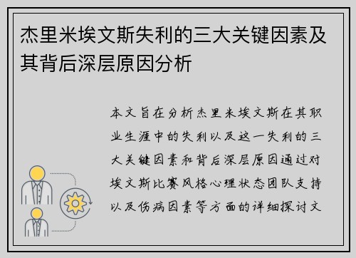杰里米埃文斯失利的三大关键因素及其背后深层原因分析