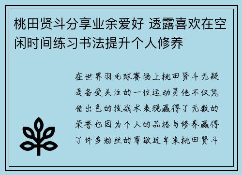 桃田贤斗分享业余爱好 透露喜欢在空闲时间练习书法提升个人修养
