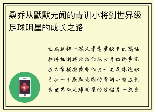 桑乔从默默无闻的青训小将到世界级足球明星的成长之路