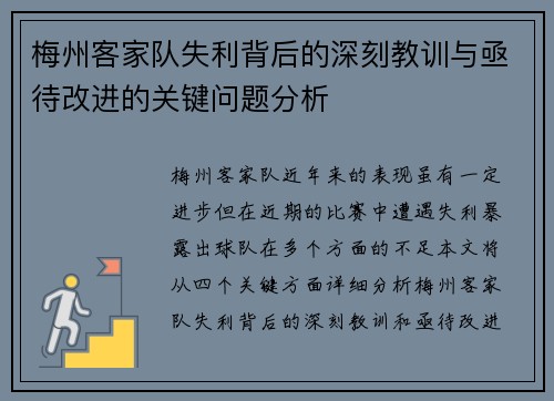 梅州客家队失利背后的深刻教训与亟待改进的关键问题分析