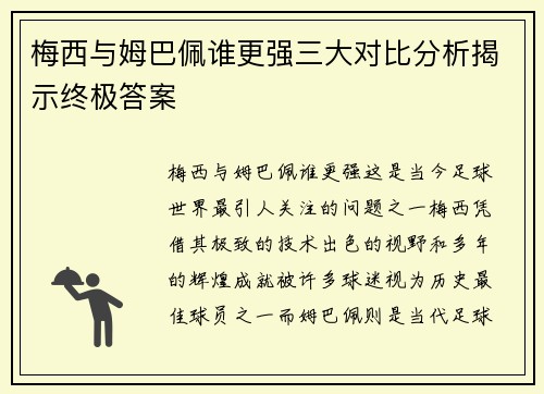 梅西与姆巴佩谁更强三大对比分析揭示终极答案