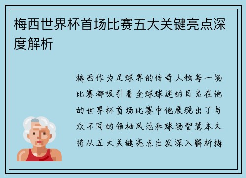 梅西世界杯首场比赛五大关键亮点深度解析