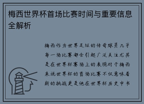 梅西世界杯首场比赛时间与重要信息全解析