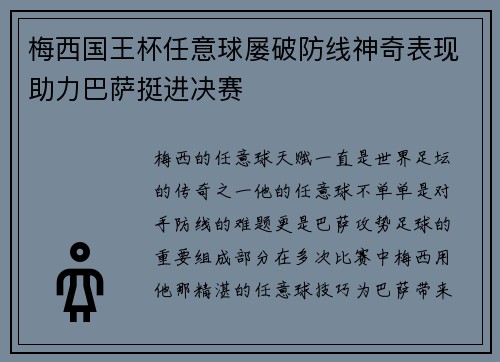 梅西国王杯任意球屡破防线神奇表现助力巴萨挺进决赛