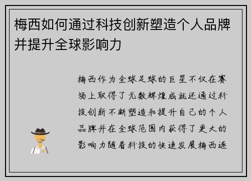 梅西如何通过科技创新塑造个人品牌并提升全球影响力