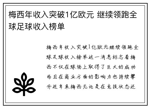 梅西年收入突破1亿欧元 继续领跑全球足球收入榜单