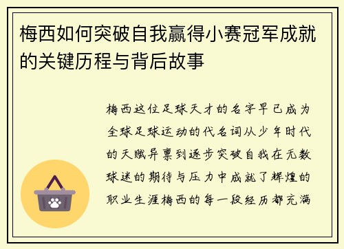 梅西如何突破自我赢得小赛冠军成就的关键历程与背后故事